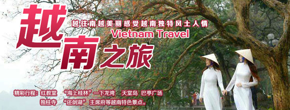 越南旅游